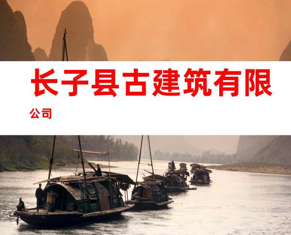 长子县古建筑有限公司